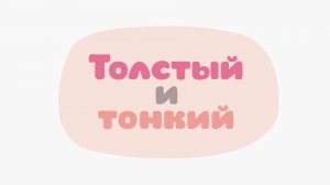 Малышарики. Умные песенки, Толстый и Тонкий