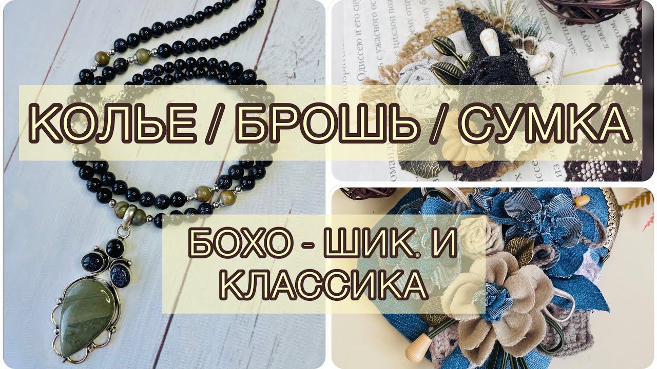Украшения в стиле БОХО и классика. смотреть онлайн