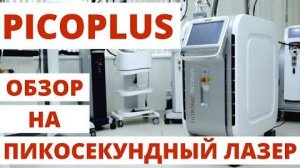 Обзор на Пикосекундный лазер  PICOPLUS. Удаление тату на кисти пикосекундным лазером.