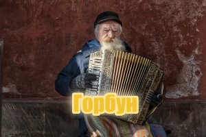 Горбун