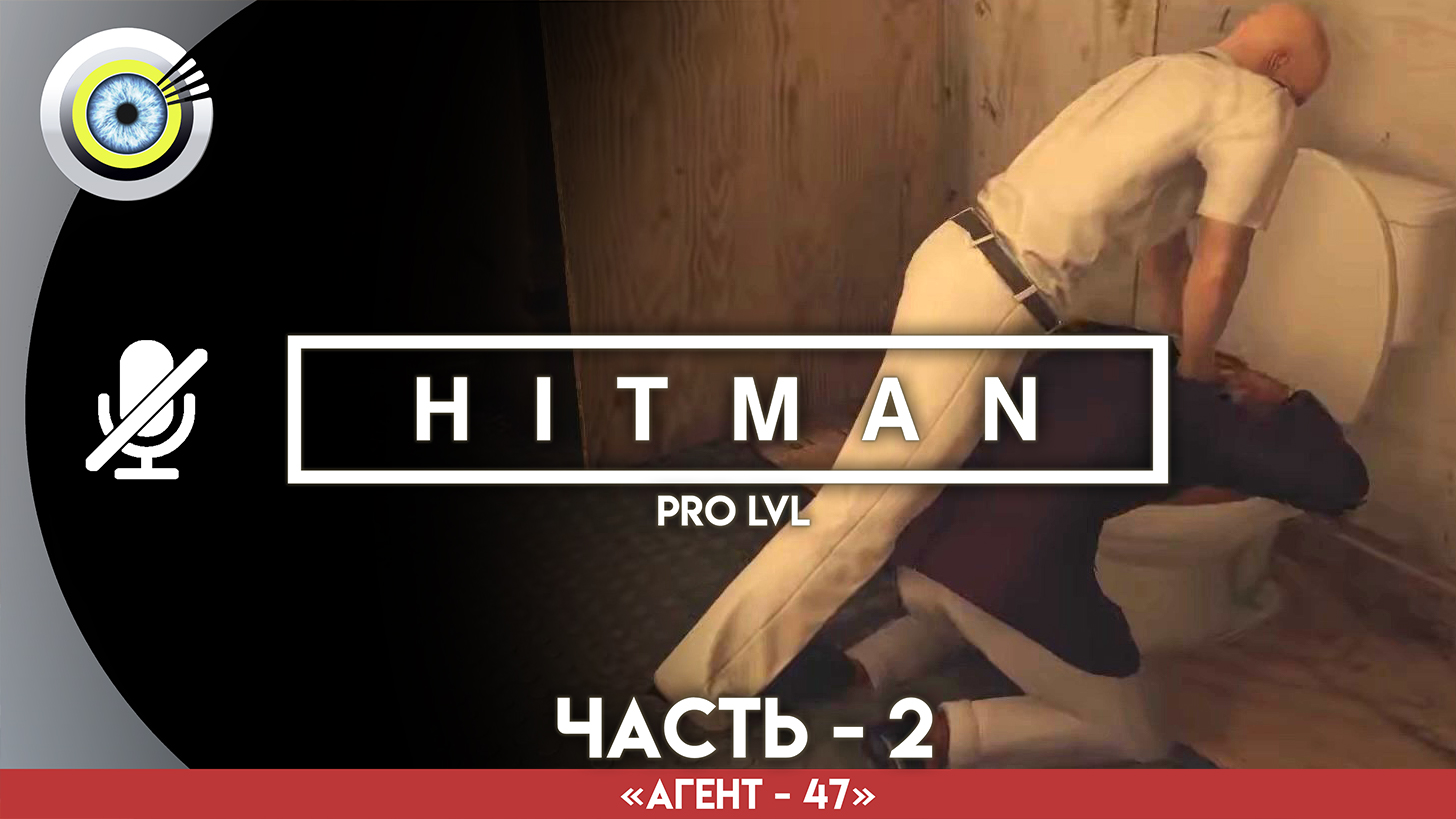 «Частная встреча» Прохождение HITMAN 1 (Pro lvl) Без комментариев — Часть 2