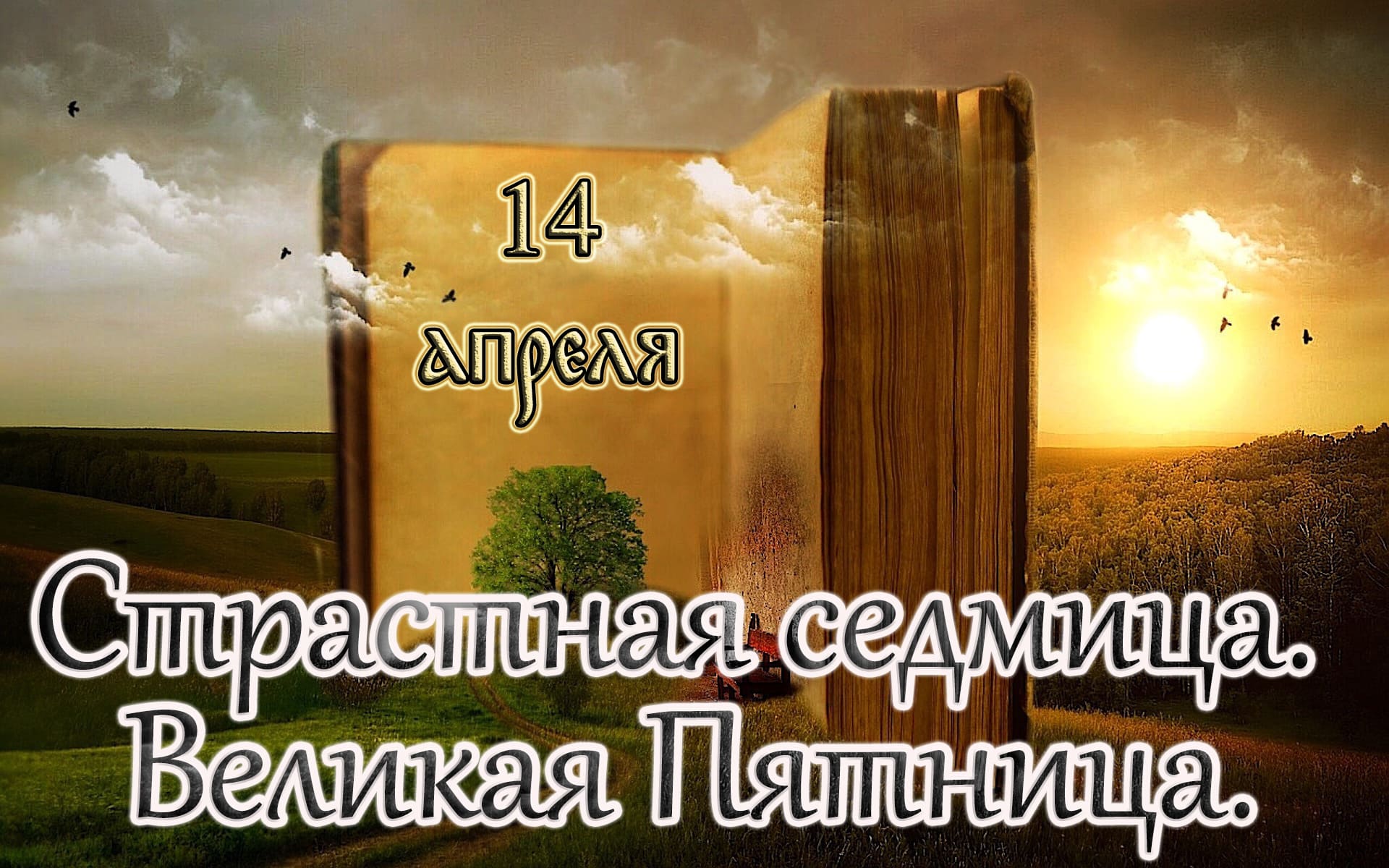 Евангелие и Святые дня. Великая Пятница. (14.04.23)