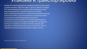 Комплектное распределительное устройство КРУ-2-10