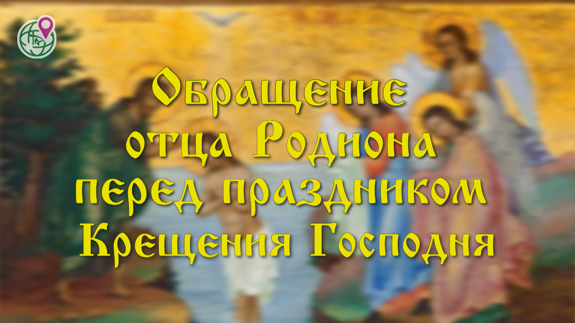 Обращение отца Родиона перед праздником Крещения Господня