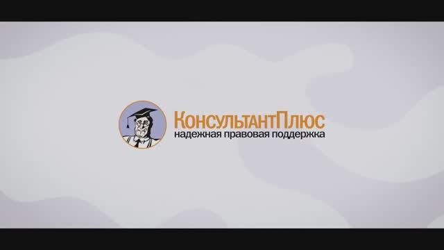 Консультант плюс