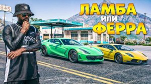 ЛАМБА ИЛИ ФЕРРА?! ЭКСКЛЮЗИВ ЛЕТНЕГО ПРОПУСКА - ГТА 5 РП/GTA 5 RP