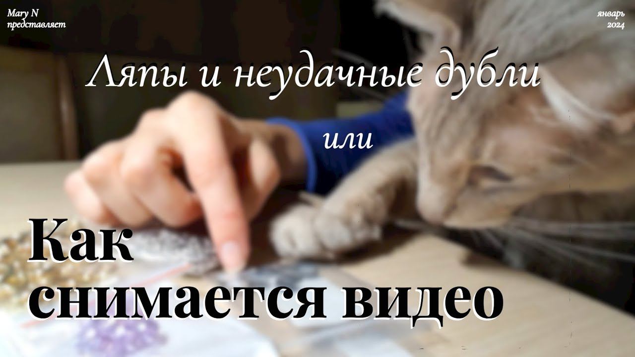 Ляпы и неудачные дубли. Или каково снять видео для Ютуба.