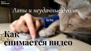 Ляпы и неудачные дубли. Или каково снять видео для Ютуба.