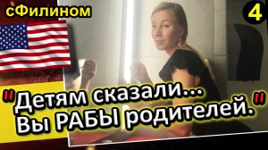 [Ч.4] Мама бежит из США обратно в Россию ради будущего своей дочери #иммиграция  @sfilinom 