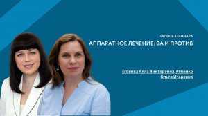 Вебинар «Аппаратное лечение: за и против»