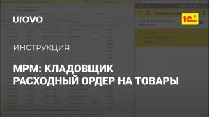 RS мобильное рабочее место кладовщика для УТ11. Расходный ордер на товары