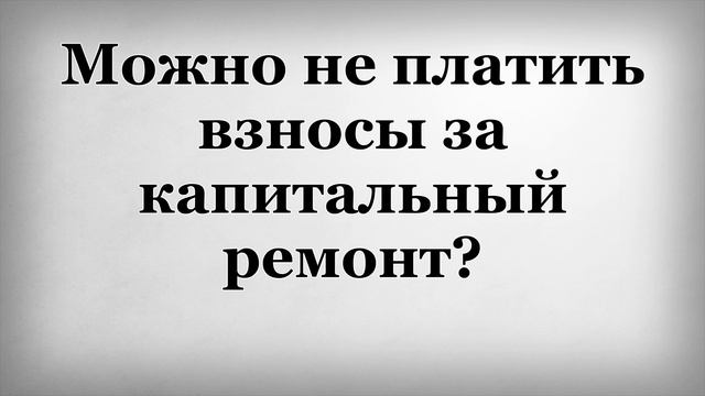 Можно не платить взносы за капитальный ремонт