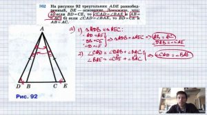 №162. На рисунке 92 треугольник ADE равнобедренный, DE — основание. Докажите, что: а) если BD=CE, т