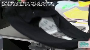 Трансферные материалы FOREVER (Laser-Dark (No-Cut) LowTemp, фольгирование)