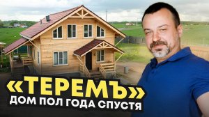 ДОМ от компании ТЕРЕМЪ, через пол года! Живите на природе!