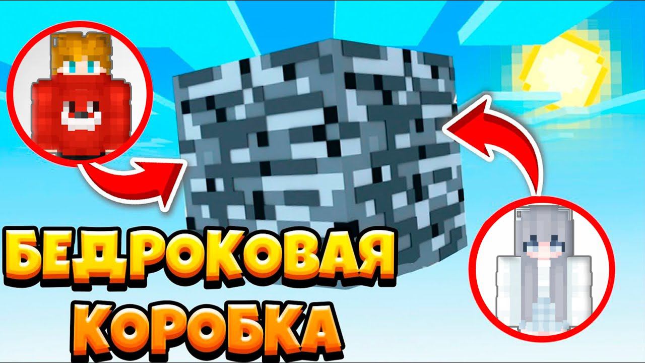 РПГ БЕДРОКОВАЯ КОРОБКА  в Майнкрафт: Решающий бой на грани победы!