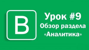 Урок #9 - Обзор раздела «Аналитика» на Впостере