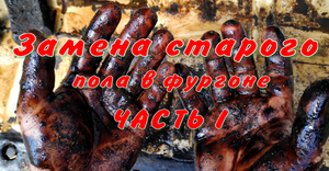 Замена пола в фургоне, влагостойкая фанера. Часть 1