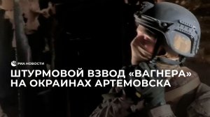 Штурмовой взвод "Вагнера" на окраинах Артемовска
