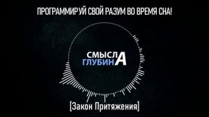 ПРОГРАММИРУЙ СВОЙ РАЗУМ ВО ВРЕМЯ СНА! | Закон Притяжения