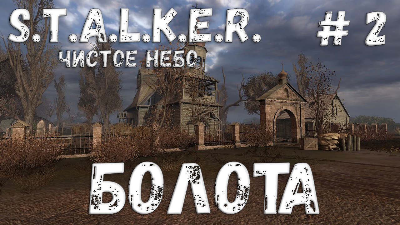 S.T.A.L.K.E.R. Чистое Небо Прохождение #2 Болота