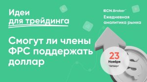 ИДЕИ ДЛЯ ТРЕЙДИНГА. Аналитика рынка с Дмитрием Шляпкиным в ECN.Broker, 16 ноября. Мажорные пары