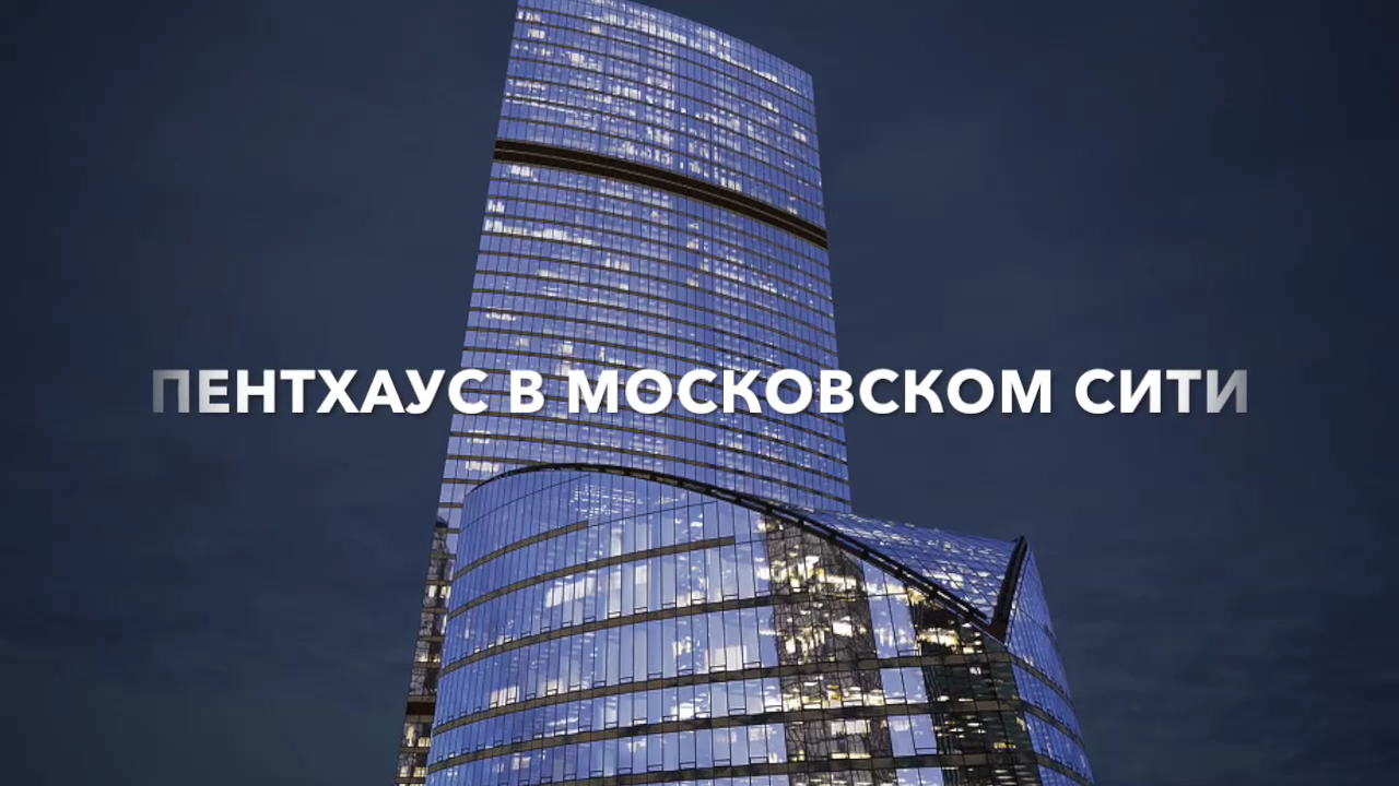 ПРОДАЖА ЭЛИТНОГО ПЕНТХАУСА В МОСКВА СИТИ!