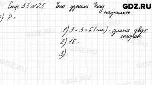 Что узнали, чему научились, стр. 55 № 25 - Математика 3 класс 1 часть Моро
