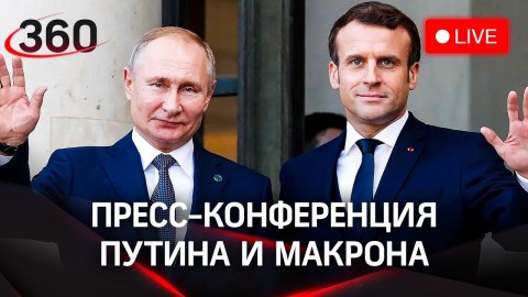 Пресс-конференция Путина и Макрона после переговоров в Москве. Прямая трансляция