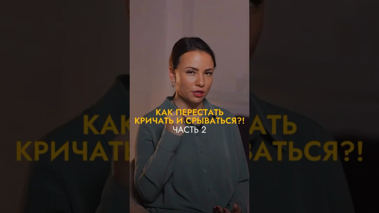 Как перестать кричать и срывать? Подписывайтесь и смотрите полное видео уже на нашем канале ✅ смотреть онлайн