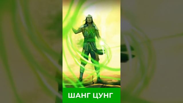 ШАНГ ЦУНГ СТАЛ ХОЗЯИНОМ ВРЕМЕНИ