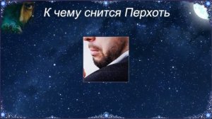 К чему снится Перхоть (Сонник)