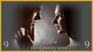 О себе по-французски 9