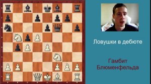 Ловушки в дебюте. Гамбит Блюменфельда
