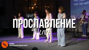 Прославление 07.07.2024 | Worship Live | Краеугольный Камень Якутск