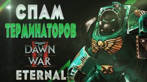 ВЫЖИТЬ МОГУТ ТОЛЬКО ТЕРМИНАТОРЫ ▷ Dawn of war®  II - Eternal mod