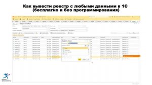 Как вывести реестр с любыми данными в 1С (бесплатно и без программирования)