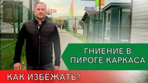 Каркасный дом из сырой доски. Плесень ,гниль, грибок, конденсат в доме?