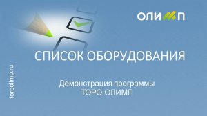 СПИСОК ОБОРУДОВАНИЯ