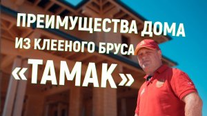 Строительство дома из клееного бруса «ТАМАК»