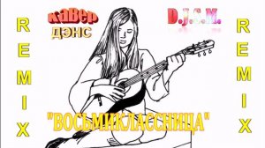 D.J.S.M. - ВОСЬМИКЛАССНИЦА