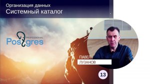 DBA1-13. 09. Системный каталог