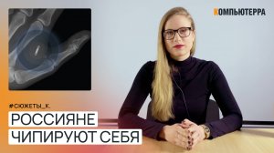 Россияне чипируют себя: зачем вживлять импланты и при чем тут ИИ