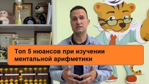 Топ 5 нюансов при изучении ментальной арифметики