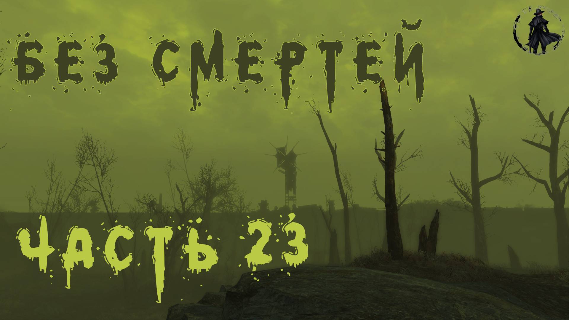 Fallout 4. Выживание без смертей. Блудим в содружестве (день 23)