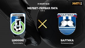 МЕЛБЕТ - Первая Лига. Тур 3. Шинник - Балтика