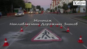 Наплавляемые дорожные знаки