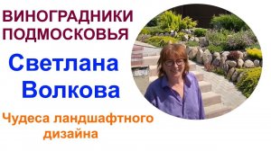 Ландшафтный дизайн своими руками или райский уголок Андрея и Светланы Волковых