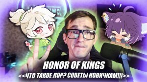 Что такое ЛОР персонажей в Honor of Kings? | Советы для новичков HOK