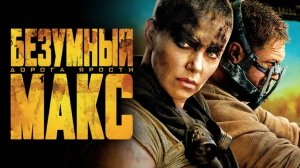 Безумный Макс: Дорога ярости | Mad Max: Fury Road (2015)